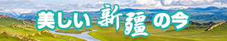 观看女的逼的网站新疆banner-w330n60.jpg